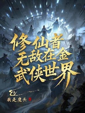 修仙者在武侠世界的