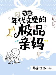 穿成年代文里的极品亲妈晋江