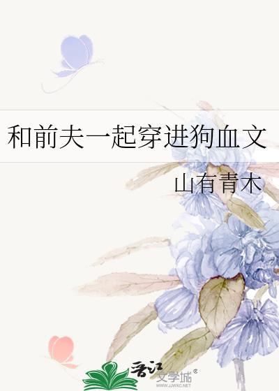 和前夫一起穿进狗血文山有青木