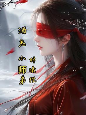酒鬼小伙是谁唱的