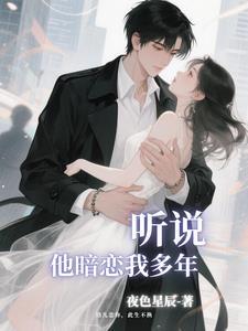 听说你暗恋我txt