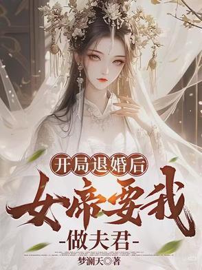 开局女帝上门退婚