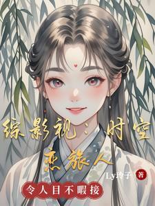 综影视之时间时空