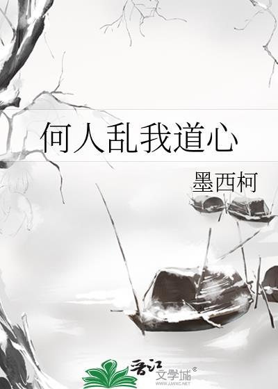何人乱我道心最新章节 书旗