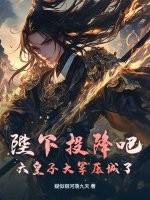 陛下不好了皇子己统一六国