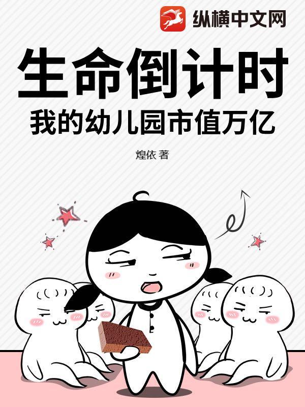 故事我的幼儿园
