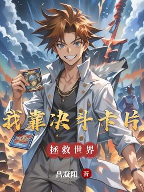 我靠卡牌做基建