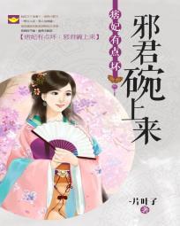 痞妃戏邪王嚣张大小姐txt