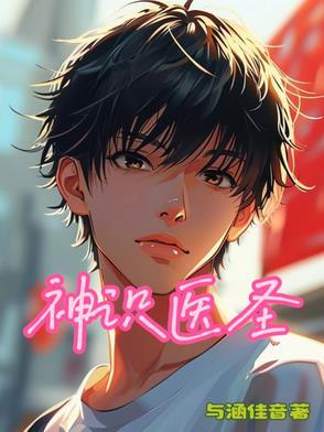 神医圣手 百科