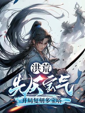 洪荒之多宝塔