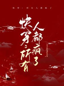 快穿所有人都疯了呢免费阅读全文