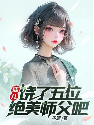 饶了五位绝美师父吧