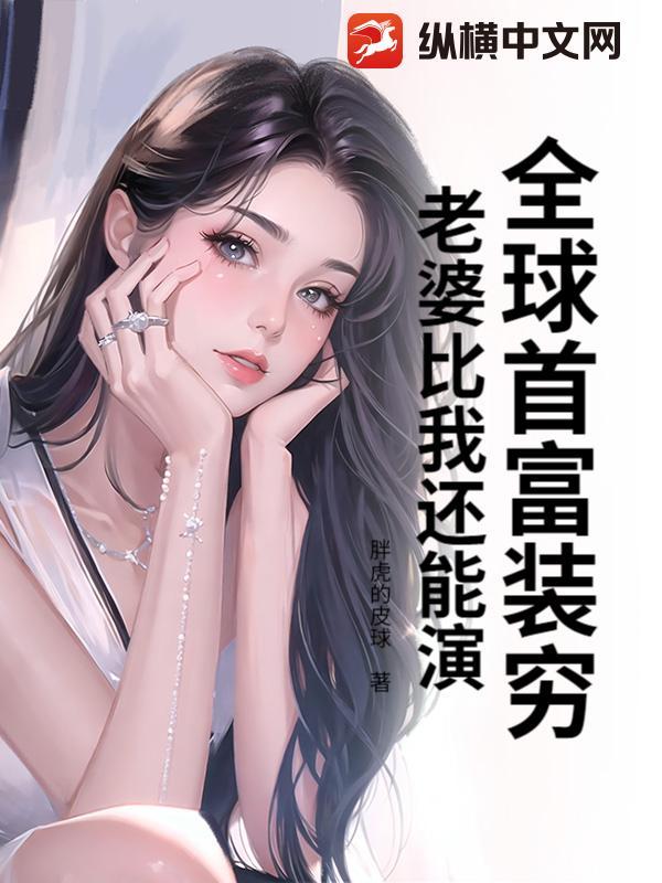 全球首富的老婆