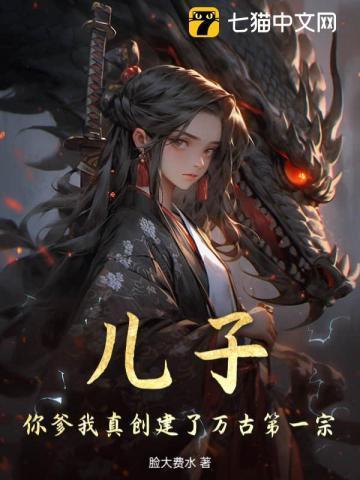 儿子你是我爹