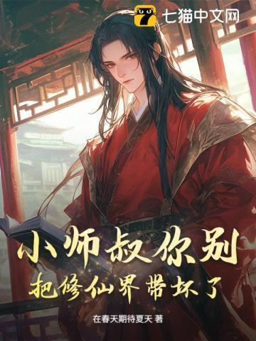 小师叔她修仙又开挂了书评