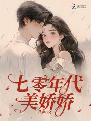 七零年代娇娇女苏梨