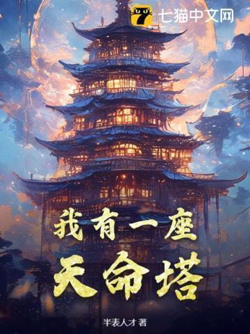 我有一座天命塔百度百科