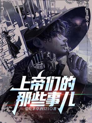 上帝们的那些事儿TXT