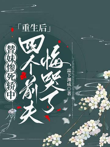 替妹嫁甜