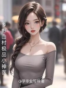 乡村极品小神医全集免费阅读