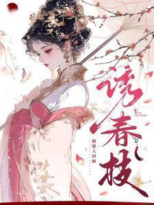 诱春枝(完结文)