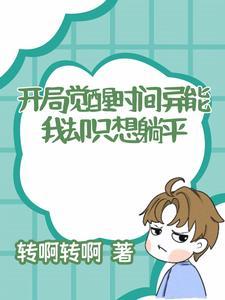开局我觉醒了