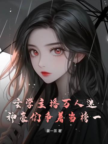 玄学大佬穿成万人嫌炮灰免费阅读