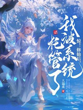 惊!修仙后