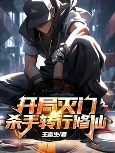 杀手转行修仙的