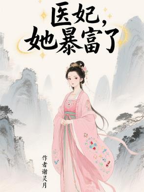医妃她千娇百媚最新章节