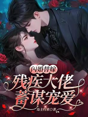 替嫁残疾成首富全文免费阅读