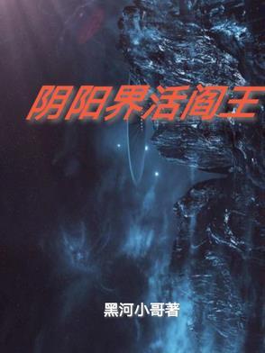 活阎王谷正文