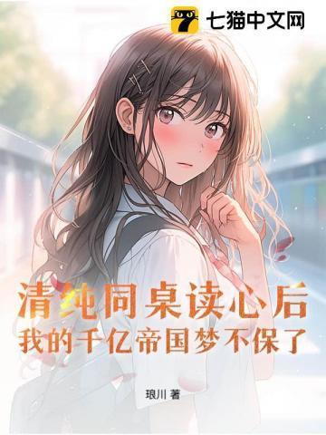 同桌清醒一下推文