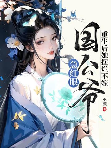 重生后她扔掉避子药和王爷圆房