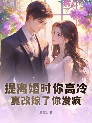 撕毁离婚协议老公抱