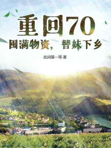 重回七零当土豪免费阅读