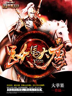 跃马大唐所有女角色介绍