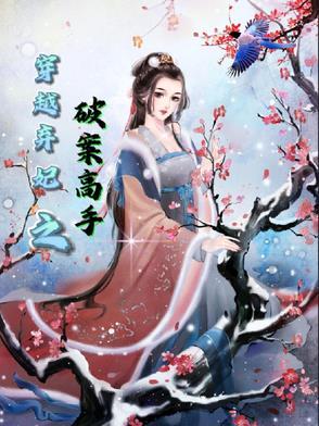 穿越弃妃 全文免费阅读