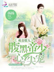 腹黑帝少萌妻乖乖