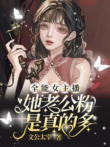 全能大主播小草笔趣阁
