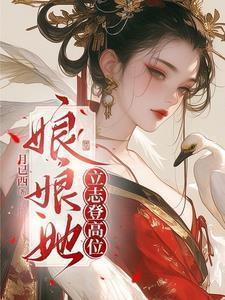 娘娘她总是不上进最新篇章