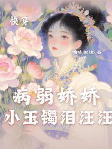 快穿之病弱少爷