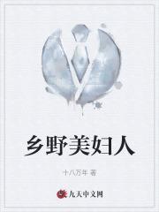乡野美妇人主角吴青王大美