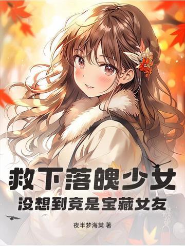 救落水女孩