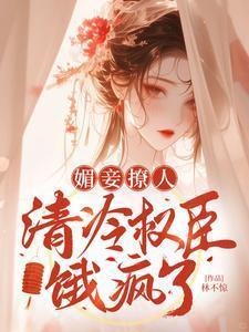 媚妾重生