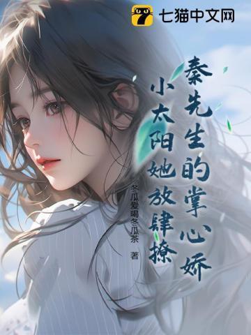 秦先生的心尖宠免费