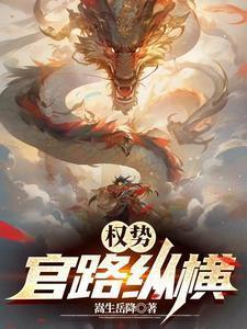 官场权路