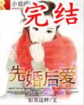 先婚后爱什么意思