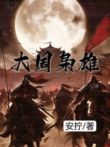 大周枭雄动漫19集免费观看视频