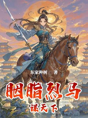 胭脂劫司马翎